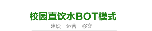 校园直饮水BOT模式