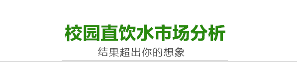校园直饮水市场分析