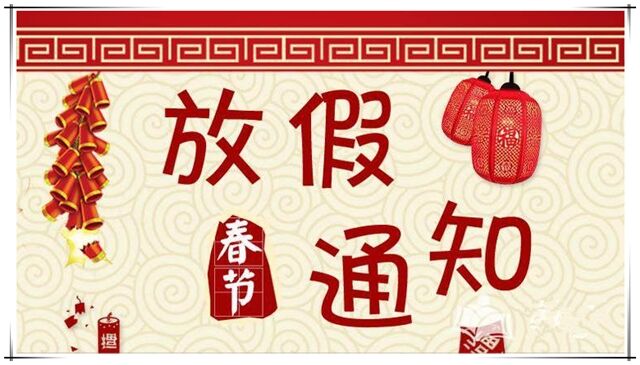 2019年圣蓝春节放假通知