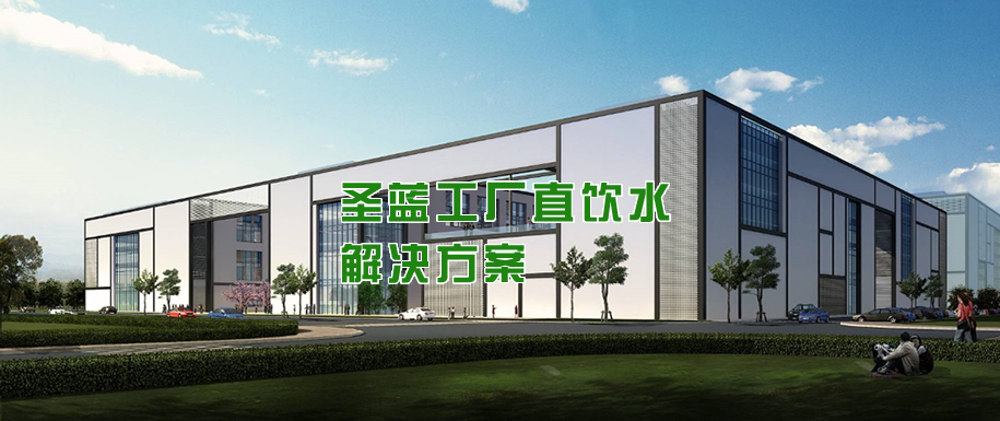 圣蓝工厂直饮水解决方案