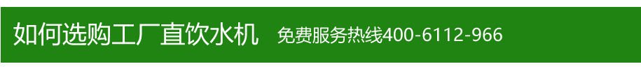 如何选购工厂直饮水机