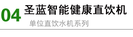 单位直饮水机,单位直饮水设备,单位直饮水工程